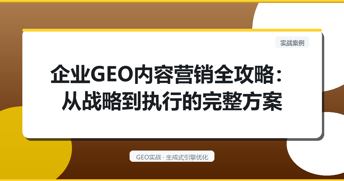 企业GEO内容营销全攻略：从战略到执行的完整方案