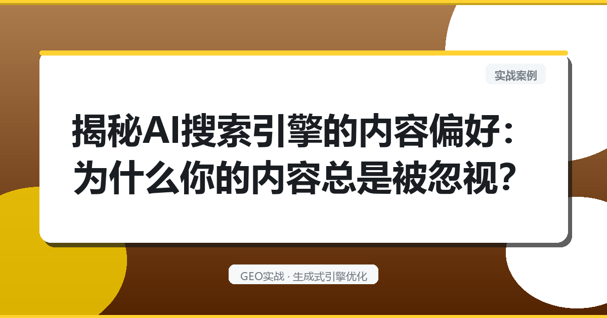 揭秘AI搜索引擎的内容偏好：为什么你的内容总是被“忽视”？