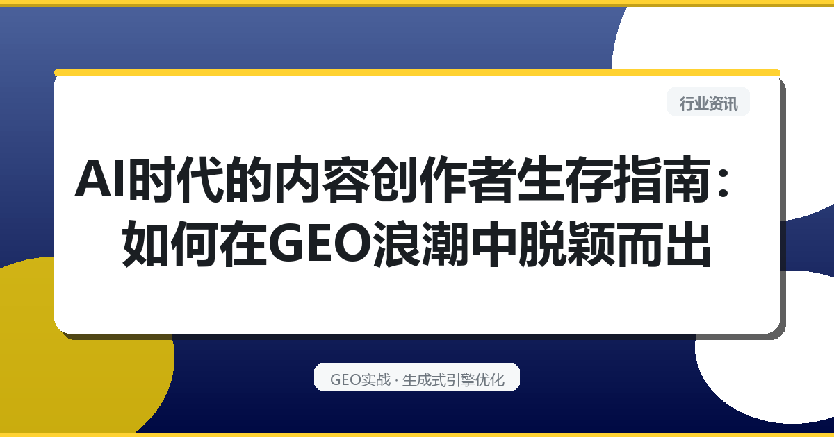AI时代的内容创作者生存指南：如何在GEO浪潮中脱颖而出