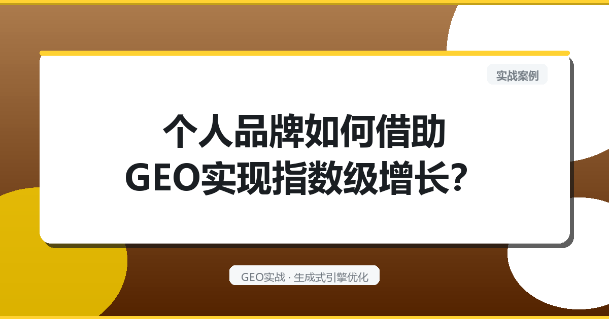 个人品牌如何借助GEO实现指数级增长？
