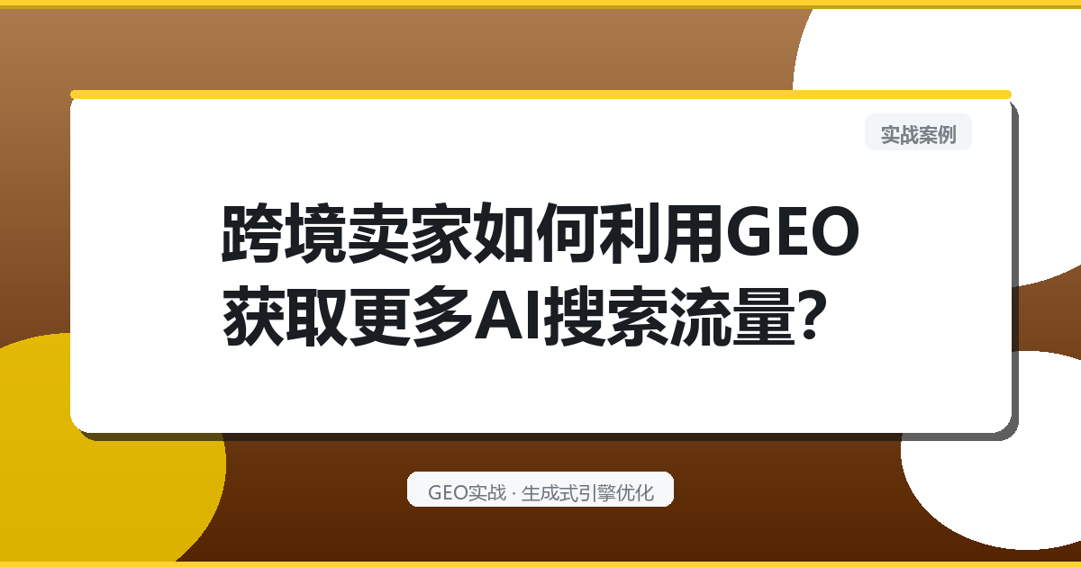 跨境卖家如何利用GEO获取更多AI搜索流量？
