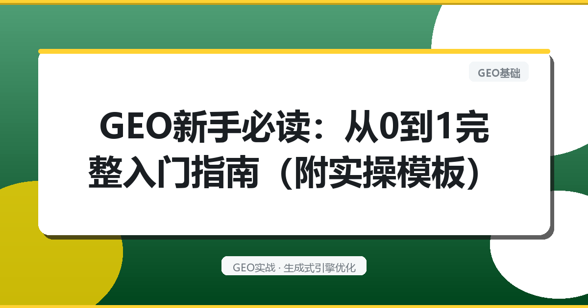 GEO新手必读：从0到1完整入门指南（附实操模板）