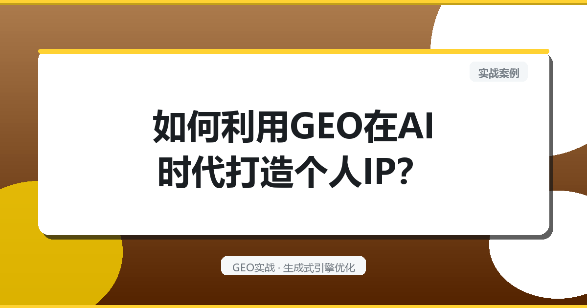 如何利用GEO在AI时代打造个人IP？