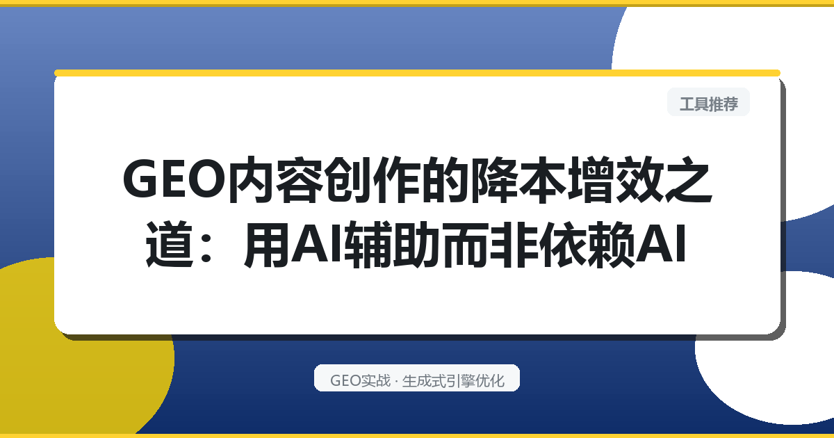 GEO内容创作的降本增效之道：用AI辅助而非依赖AI