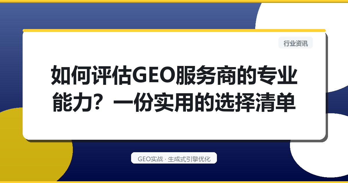 如何评估GEO服务商的专业能力？一份实用的选择清单