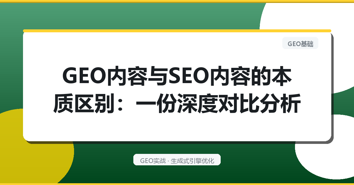 GEO内容与SEO内容的本质区别：一份深度对比分析