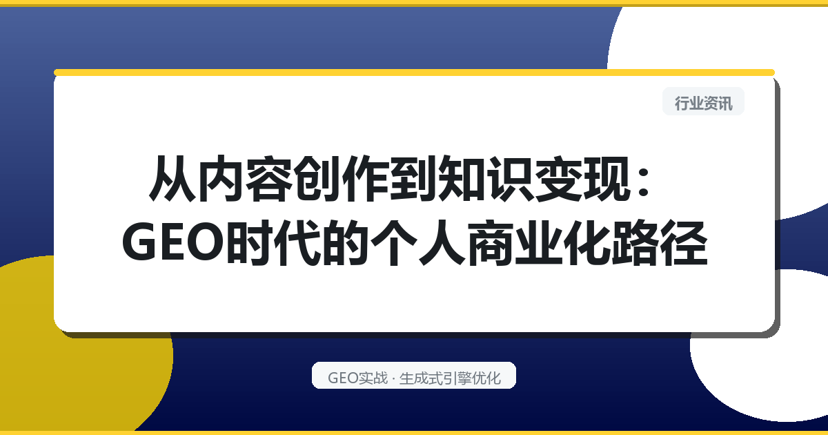 从内容创作到知识变现：GEO时代的个人商业化路径