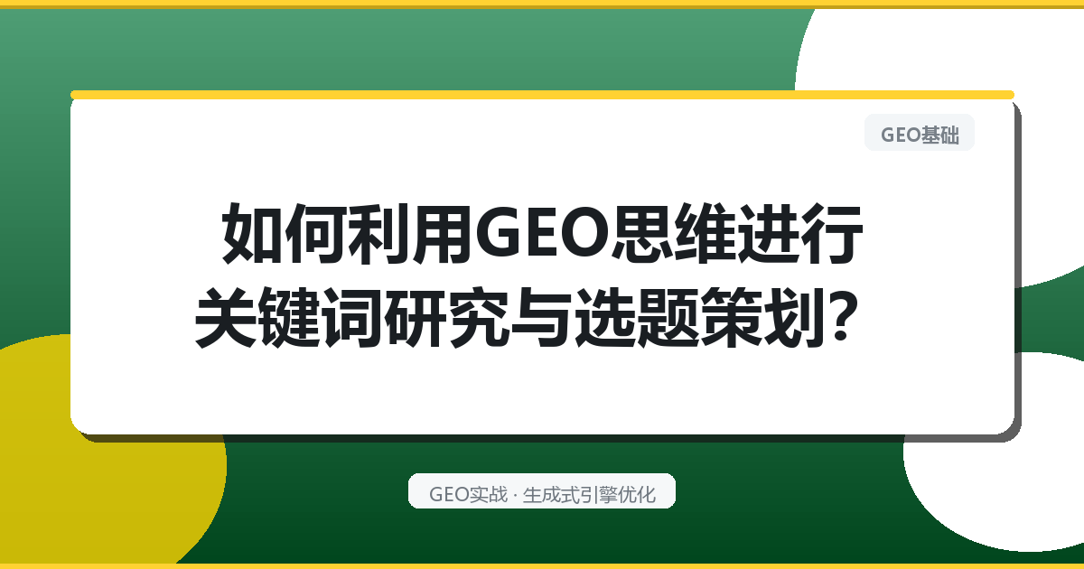 如何利用GEO思维进行关键词研究与选题策划？