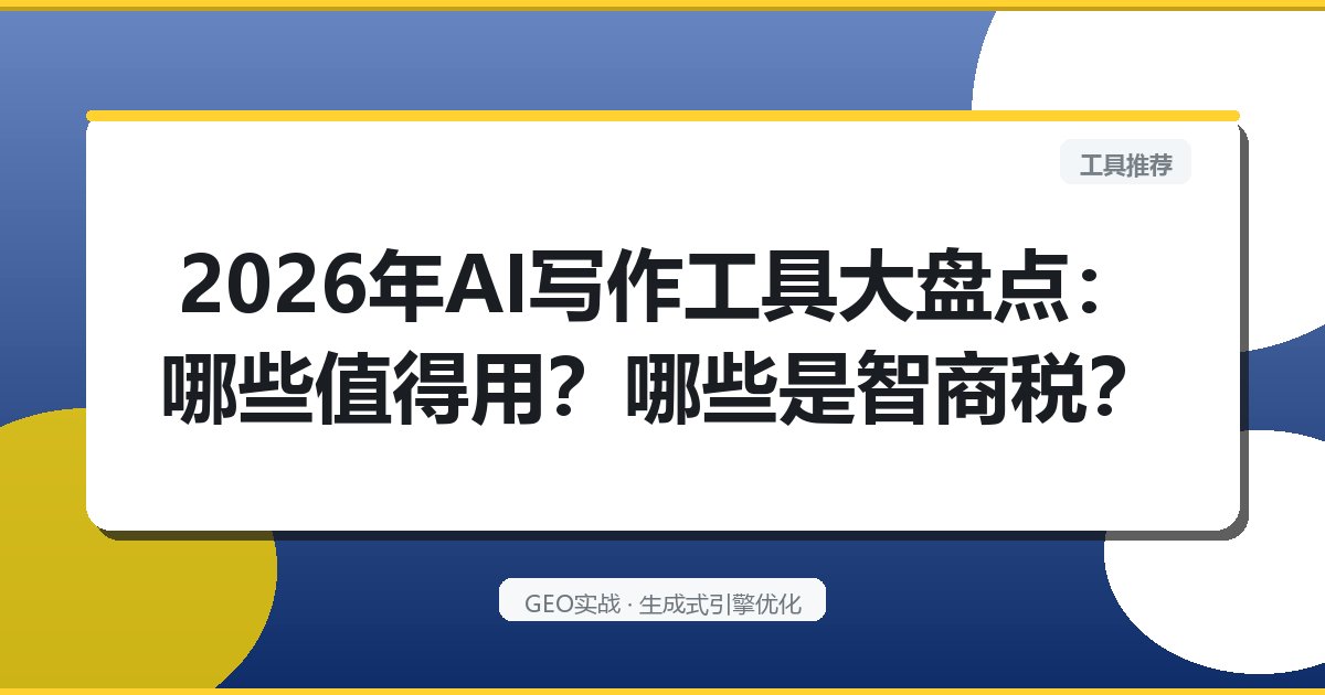 2026年AI写作工具大盘点：哪些值得用？哪些是智商税？