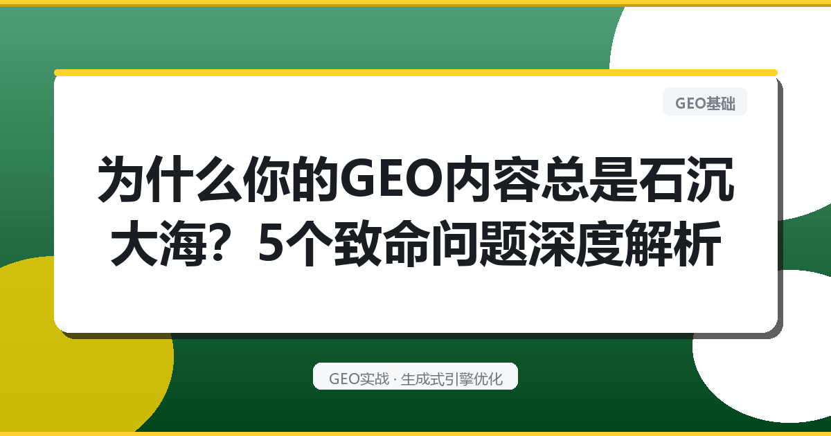 为什么你的GEO内容总是“石沉大海”？5个致命问题深度解析