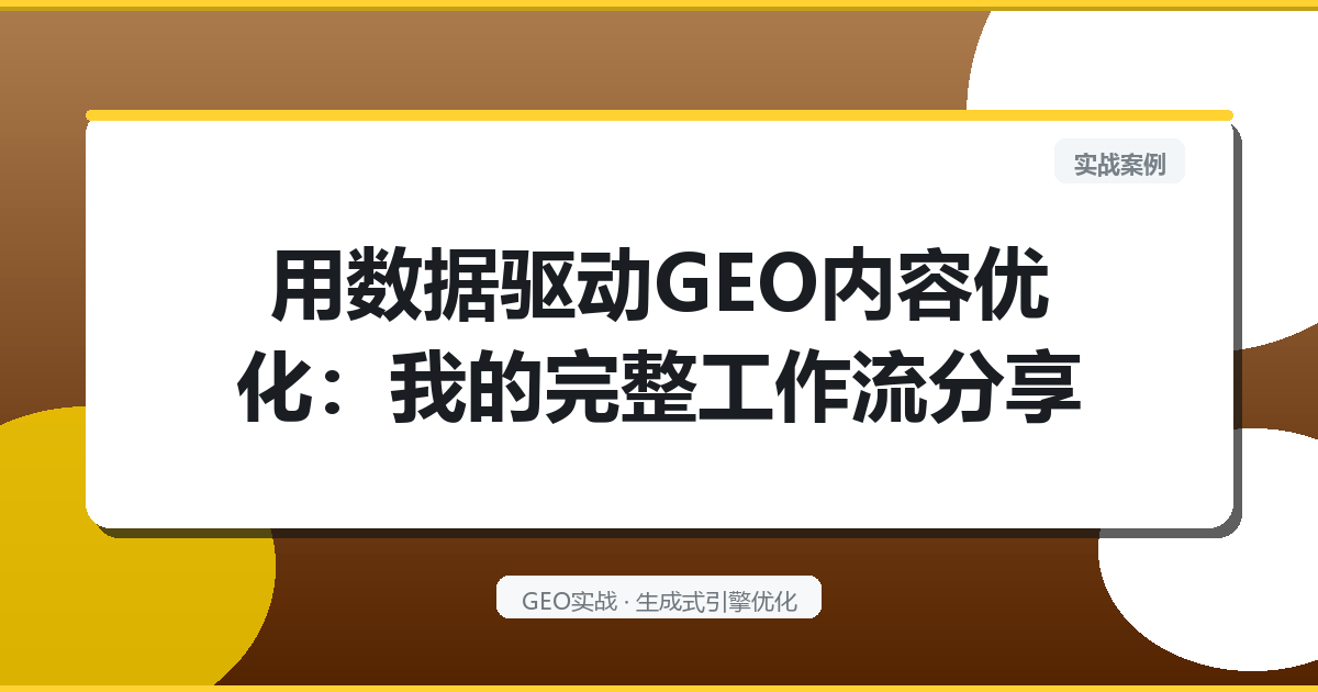 用数据驱动GEO内容优化：我的完整工作流分享
