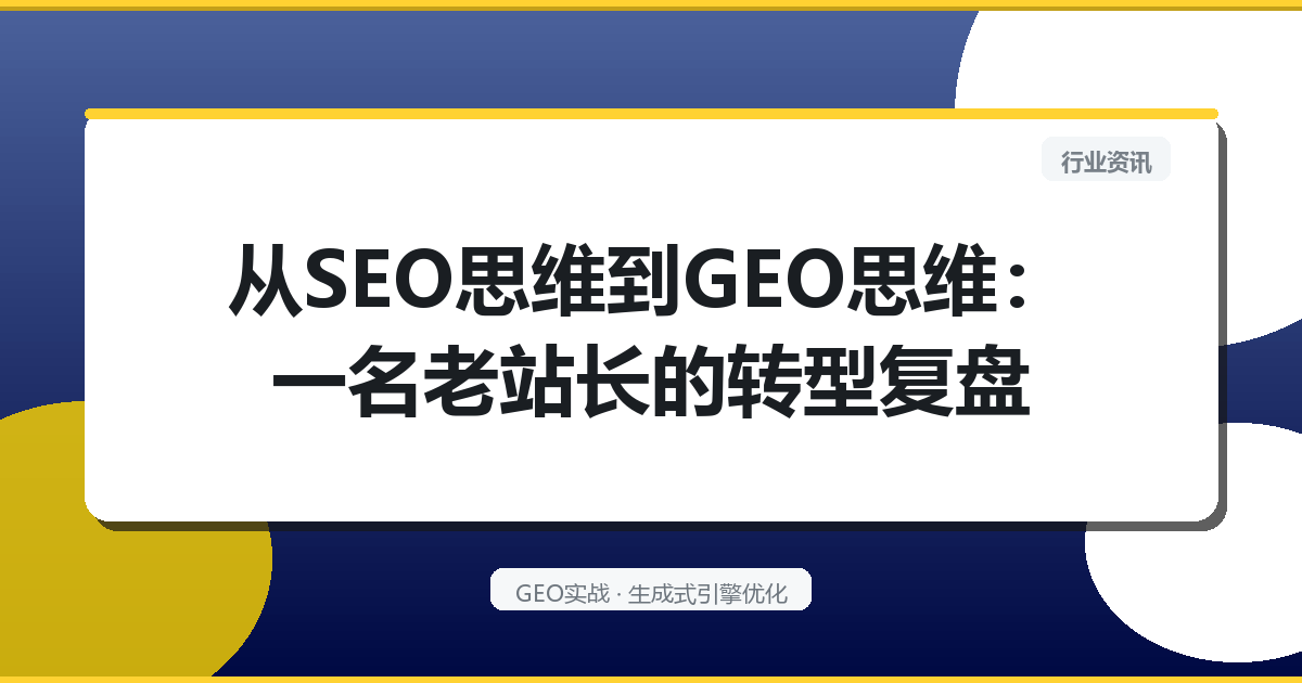 从“SEO思维”到“GEO思维”：一名老站长的转型复盘