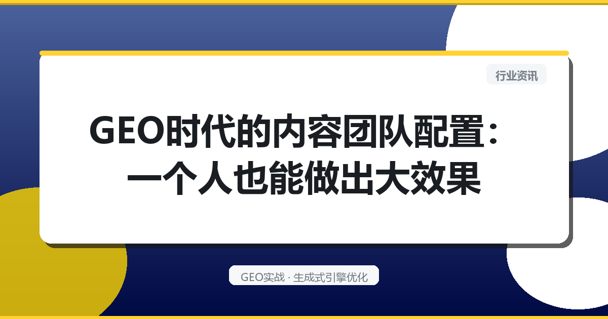 GEO时代的内容团队配置：一个人也能做出大效果