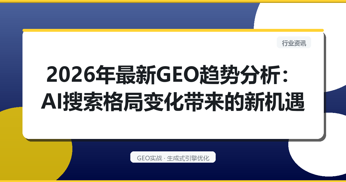 2026年最新GEO趋势分析：AI搜索格局变化带来的新机遇