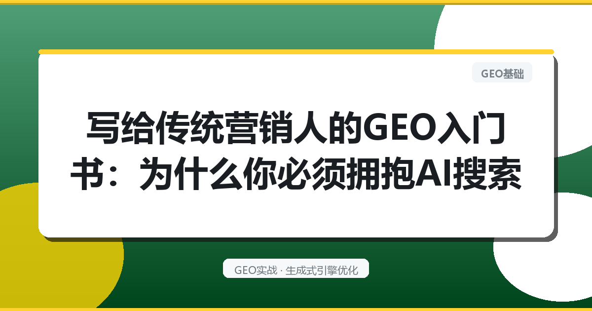 写给传统营销人的GEO入门书：为什么你必须拥抱AI搜索