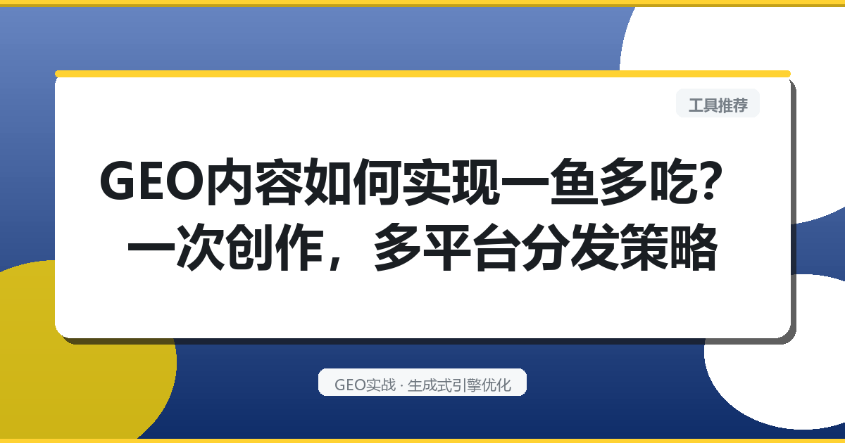 GEO内容如何实现“一鱼多吃”？一次创作，多平台分发策略