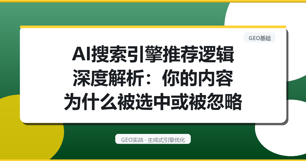 AI搜索引擎推荐逻辑深度解析：你的内容为什么被选中或被忽略