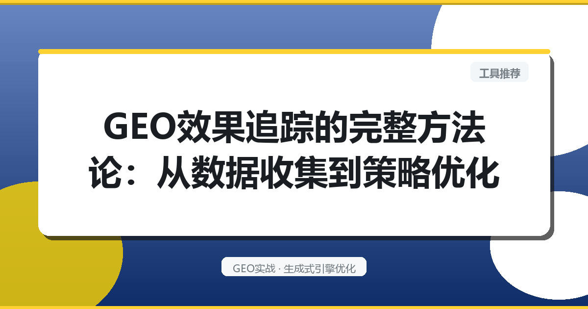 GEO效果追踪的完整方法论：从数据收集到策略优化
