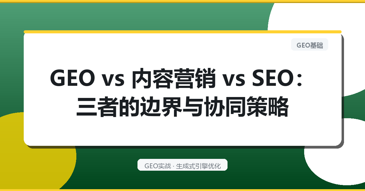 GEO vs 内容营销 vs SEO：三者的边界与协同策略
