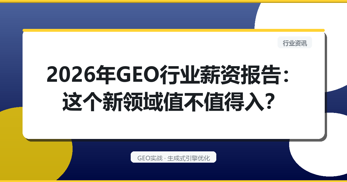 2026年GEO行业薪资报告：这个新领域值不值得入？
