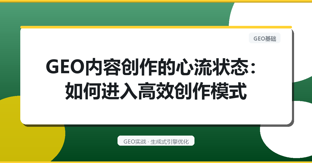 GEO内容创作的“心流状态”：如何进入高效创作模式