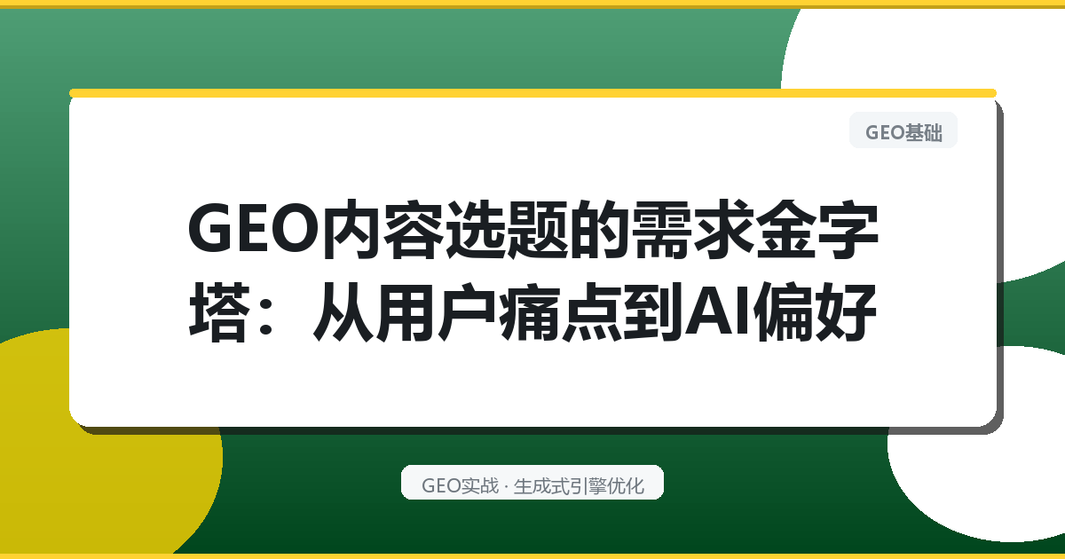 GEO内容选题的“需求金字塔”：从用户痛点到AI偏好