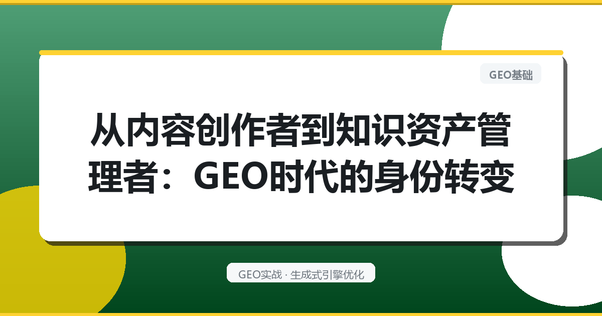 从“内容创作者”到“知识资产管理者”：GEO时代的身份转变