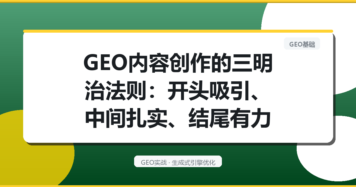 GEO内容创作的“三明治法则”：开头吸引、中间扎实、结尾有力
