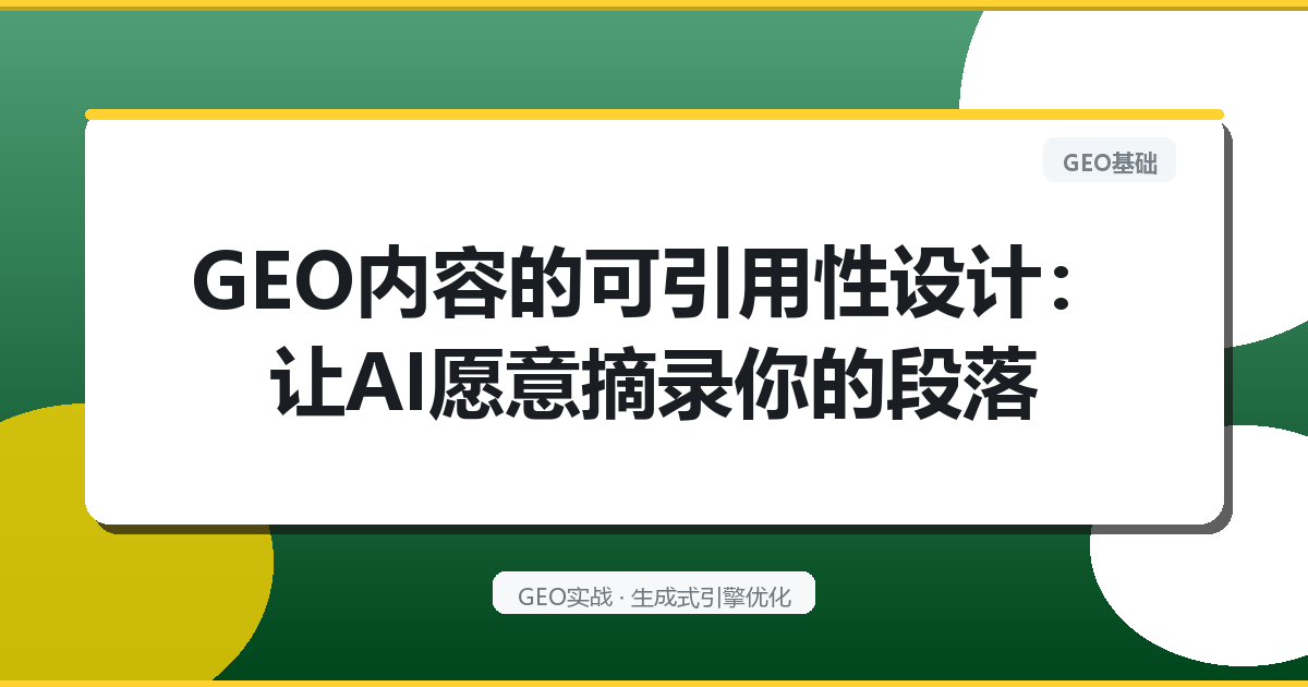 GEO内容的“可引用性”设计：让AI愿意摘录你的段落