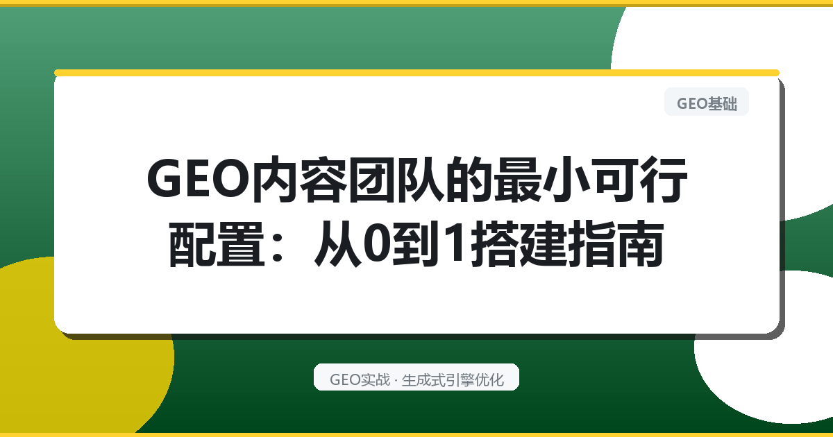 GEO内容团队的“最小可行配置”：从0到1搭建指南