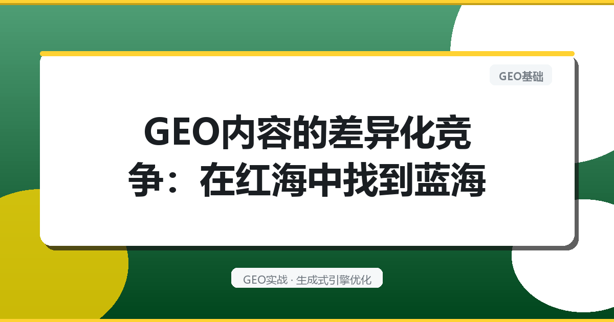 GEO内容的“差异化竞争”：在红海中找到蓝海