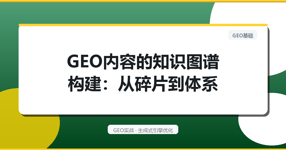 GEO内容的“知识图谱”构建：从碎片到体系