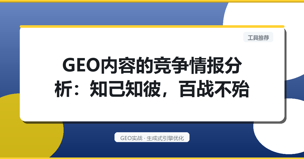 GEO内容的“竞争情报”分析：知己知彼，百战不殆