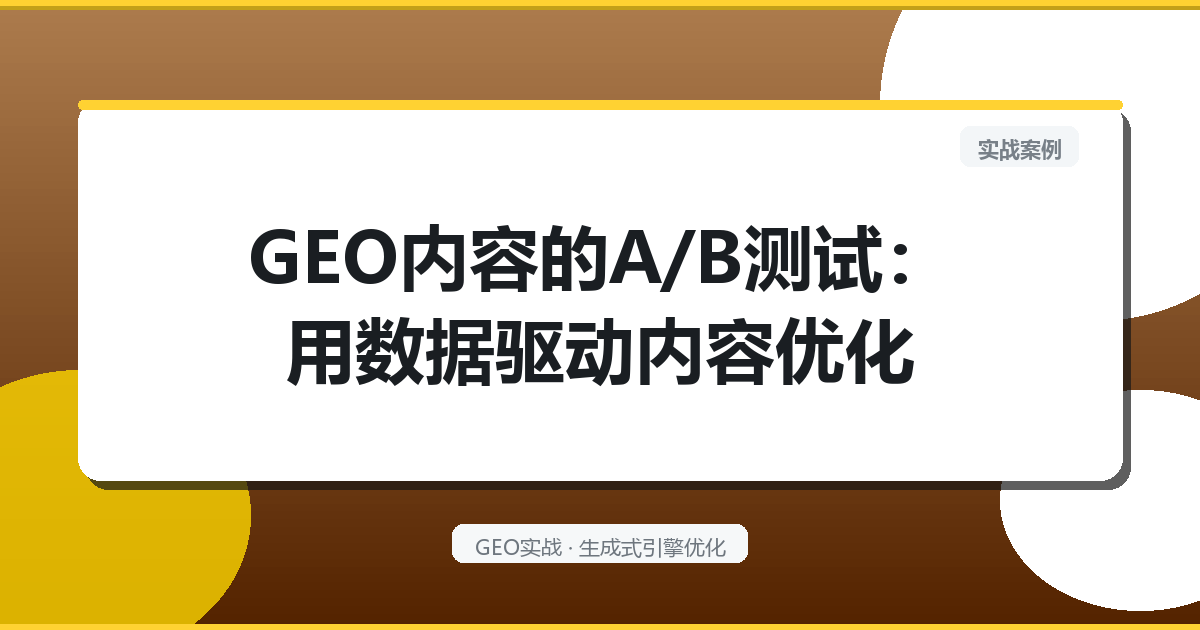 GEO内容的“A/B测试”：用数据驱动内容优化
