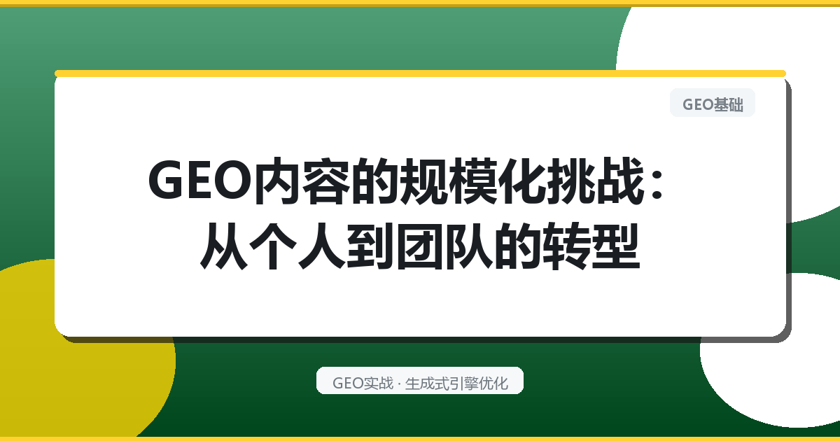 GEO内容的“规模化”挑战：从个人到团队的转型