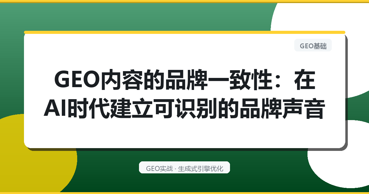 GEO内容的“品牌一致性”：在AI时代建立可识别的品牌声音