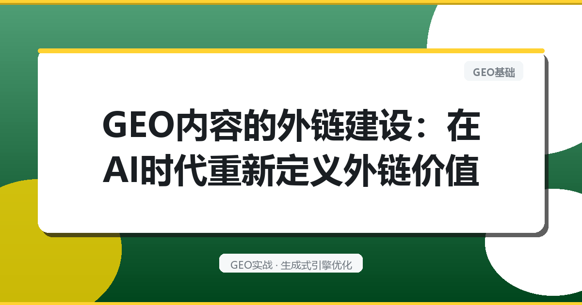 GEO内容的“外链建设”：在AI时代重新定义外链价值