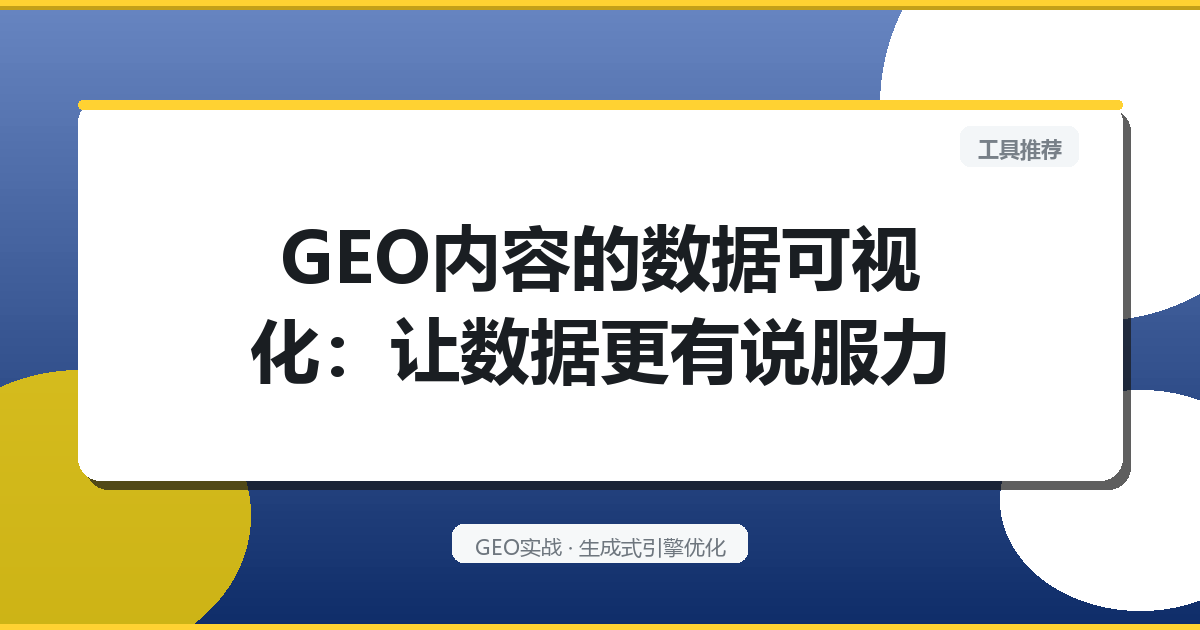 GEO内容的“数据可视化”：让数据更有说服力