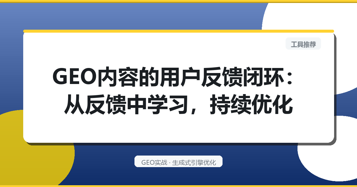 GEO内容的“用户反馈闭环”：从反馈中学习，持续优化