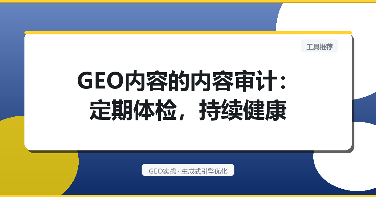 GEO内容的“内容审计”：定期体检，持续健康