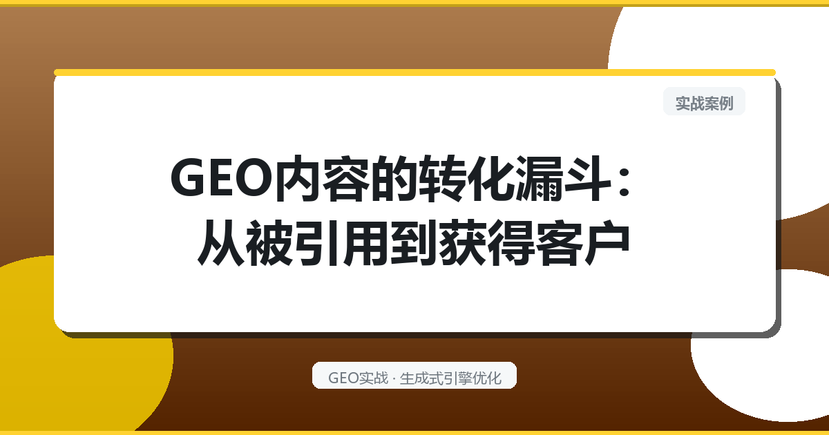 GEO内容的“转化漏斗”：从被引用到获得客户