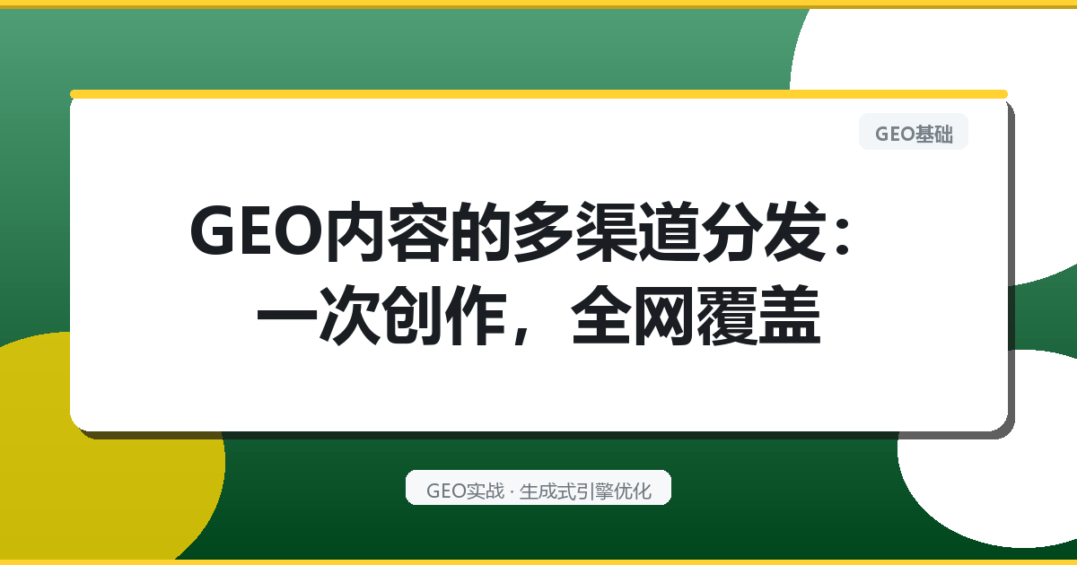 GEO内容的“多渠道分发”：一次创作，全网覆盖