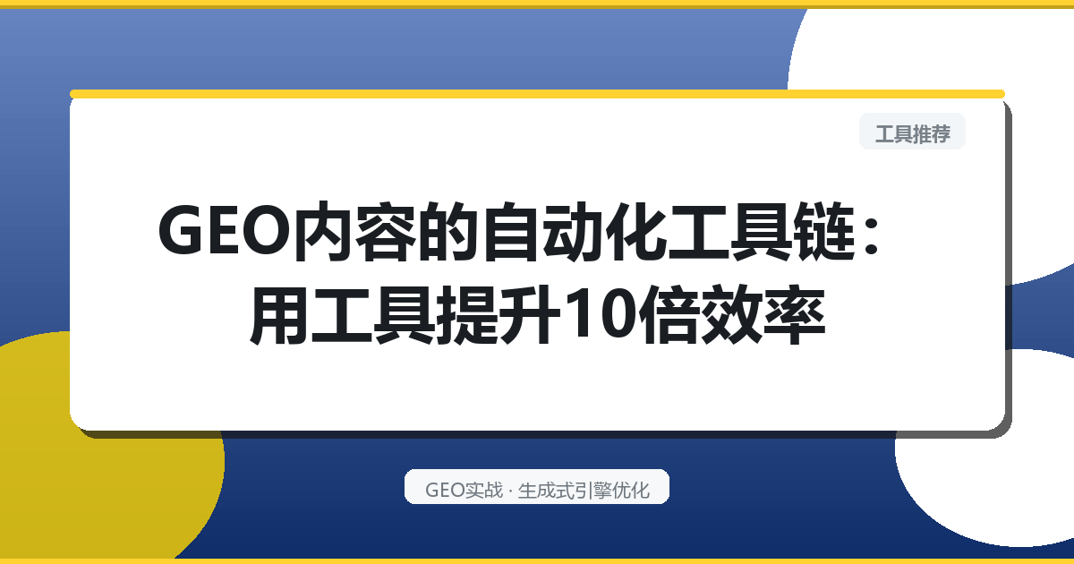 GEO内容的“自动化工具链”：用工具提升10倍效率