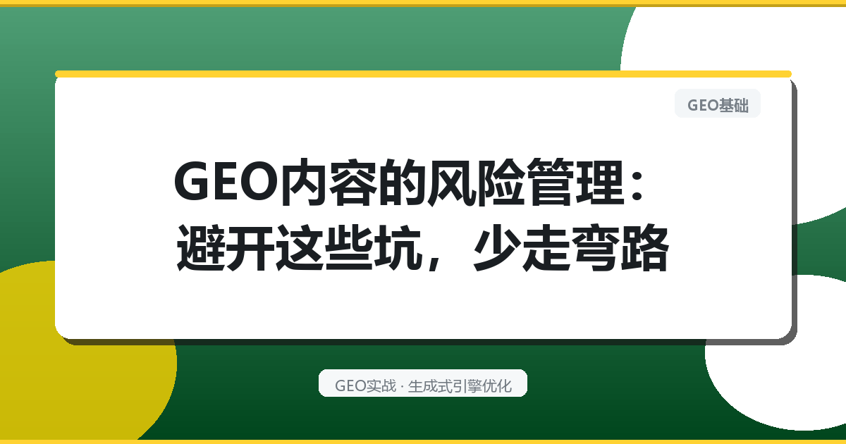 GEO内容的“风险管理”：避开这些坑，少走弯路