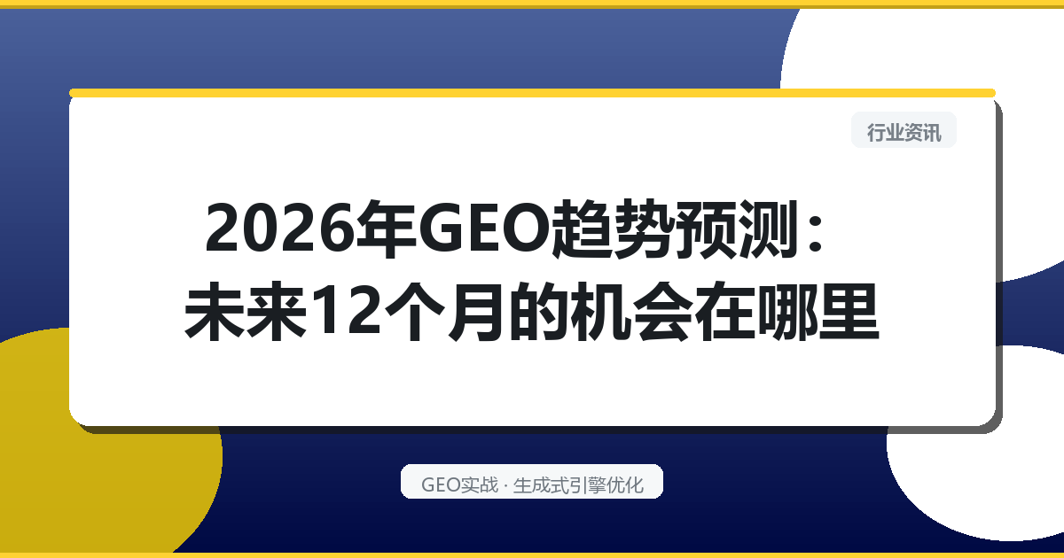 2026年GEO趋势预测：未来12个月的机会在哪里