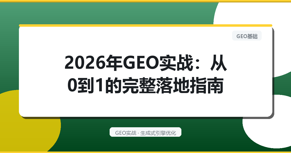 2026年GEO实战：从0到1的完整落地指南