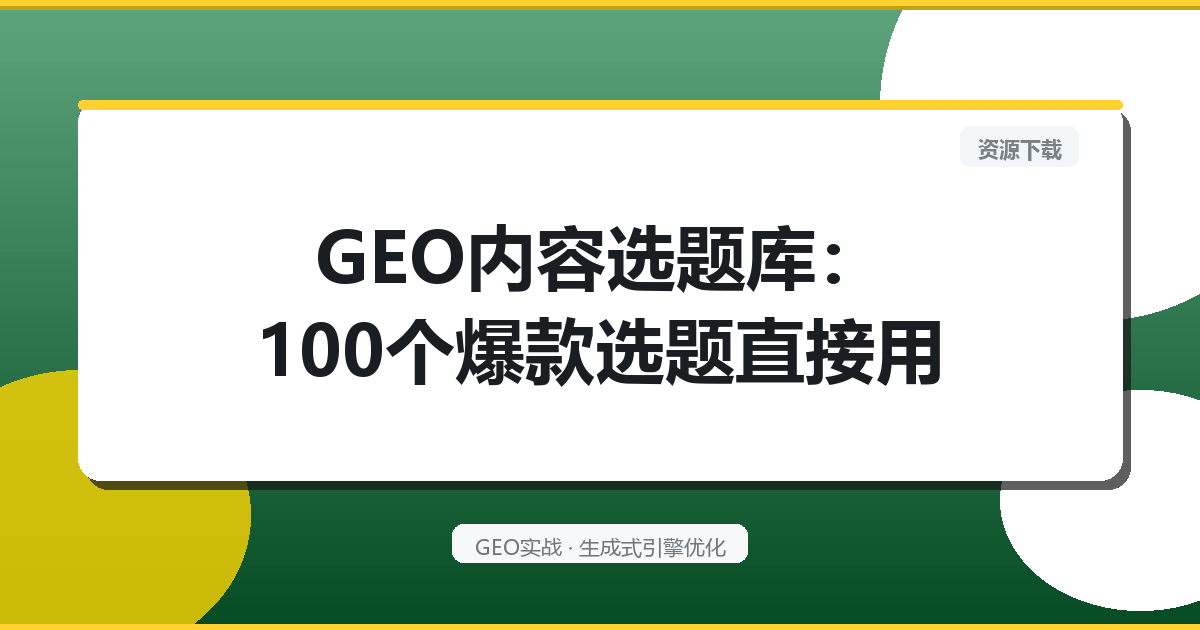 GEO内容选题库：100个爆款选题直接用