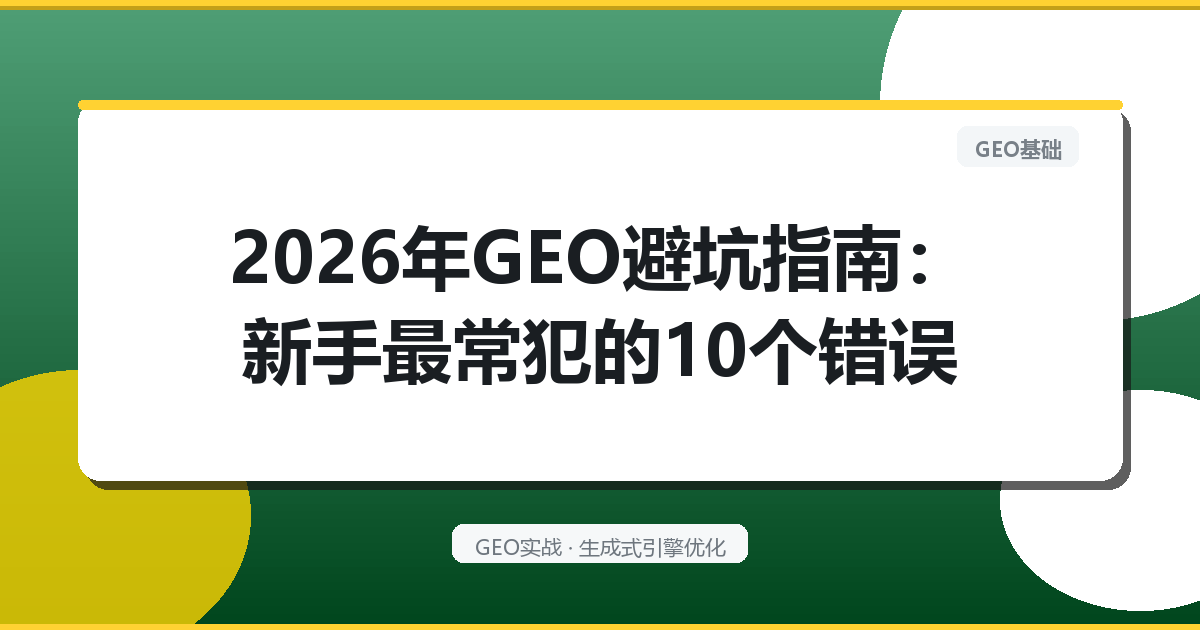 2026年GEO避坑指南：新手最常犯的10个错误