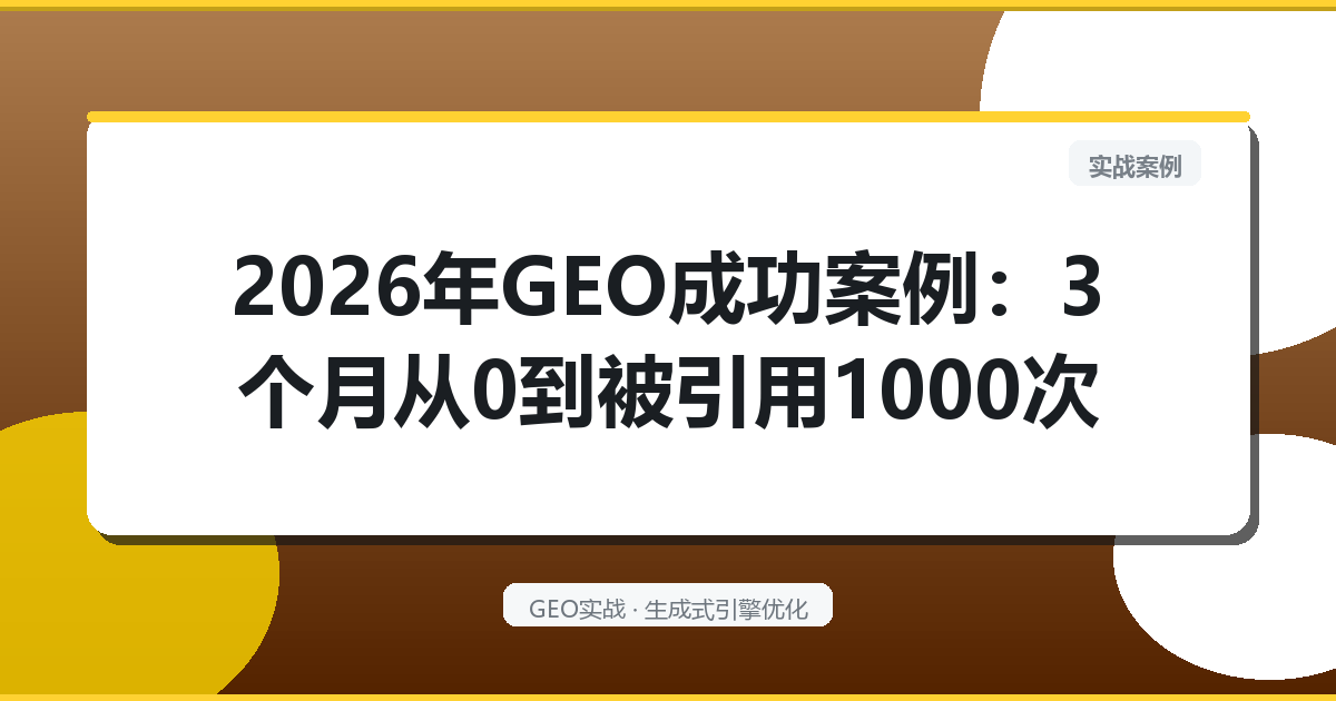2026年GEO成功案例：3个月从0到被引用1000次