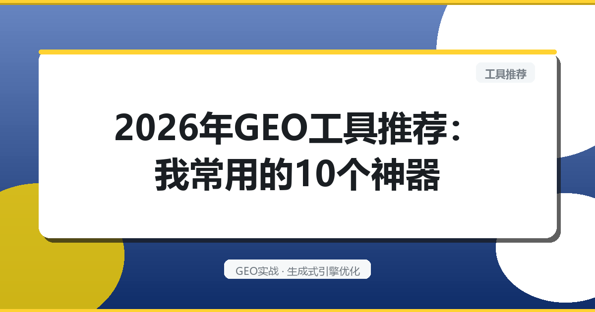 2026年GEO工具推荐：我常用的10个神器